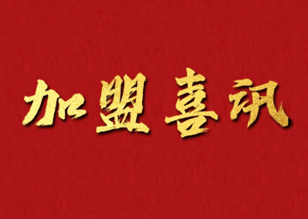 加盟喜讯 | 连签3店，草莓视频在线观看完整“虎”力全开，轻松拓客，高效经营！